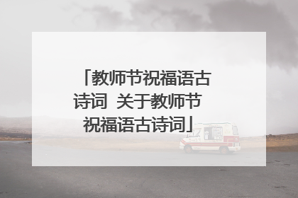 教师节祝福语古诗词 关于教师节祝福语古诗词