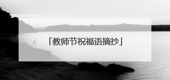 教师节祝福语摘抄