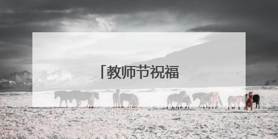 教师节祝福语有哪些?