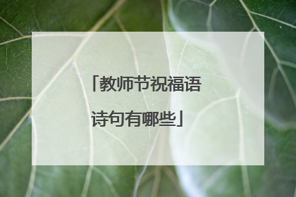 教师节祝福语诗句有哪些