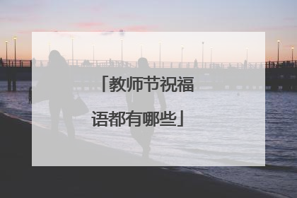 教师节祝福语都有哪些