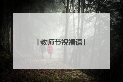 教师节祝福语