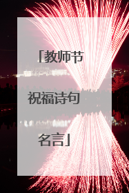 教师节祝福诗句名言