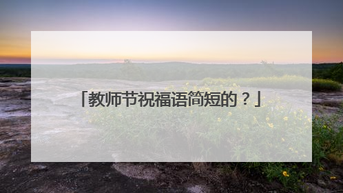 教师节祝福语简短的?