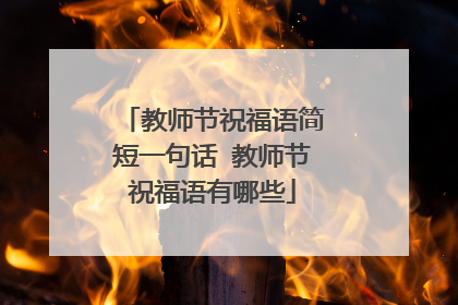 教师节祝福语简短一句话 教师节祝福语有哪些