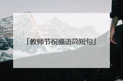 教师节祝福语简短句