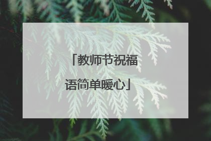 教师节祝福语简单暖心