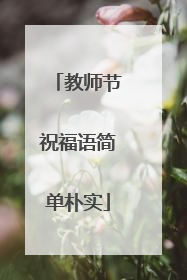 教师节祝福语简单朴实