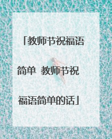 教师节祝福语简单 教师节祝福语简单的话
