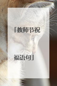 教师节祝福语句