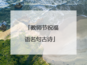 教师节祝福语名句古诗