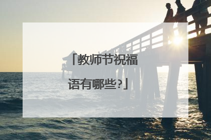 教师节祝福语有哪些?