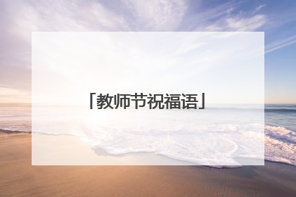 教师节祝福语