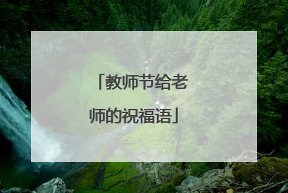 教师节给老师的祝福语