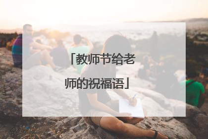 教师节给老师的祝福语