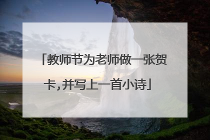教师节为老师做一张贺卡,并写上一首小诗