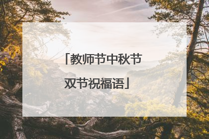 教师节中秋节双节祝福语
