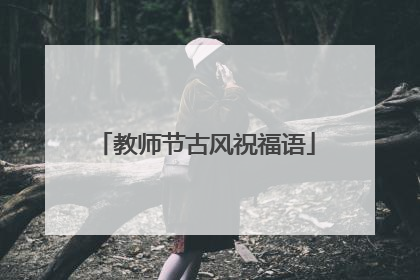 教师节古风祝福语