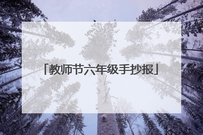 教师节六年级手抄报