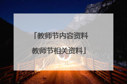 教师节内容资料 教师节相关资料