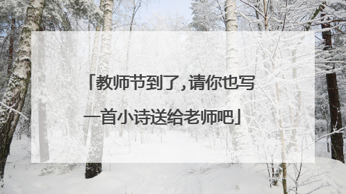 教师节到了,请你也写一首小诗送给老师吧