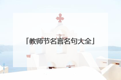 教师节名言名句大全