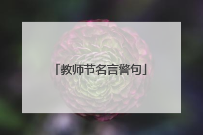 教师节名言警句