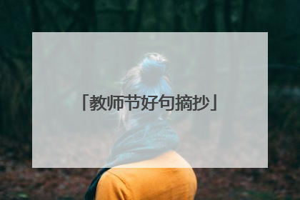 教师节好句摘抄