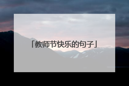 教师节快乐的句子