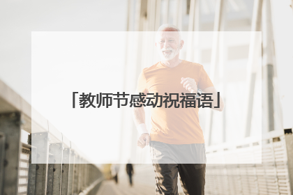 教师节感动祝福语