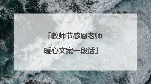教师节感恩老师暖心文案一段话