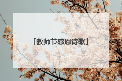 教师节感恩诗歌