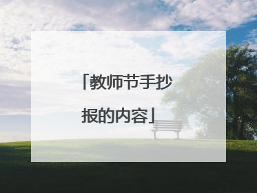 教师节手抄报的内容