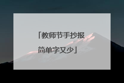 教师节手抄报简单字又少