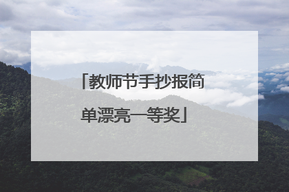 教师节手抄报简单漂亮一等奖