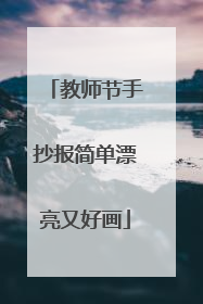 教师节手抄报简单漂亮又好画