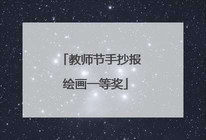 教师节手抄报绘画一等奖
