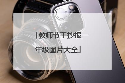 教师节手抄报一年级图片大全