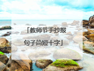 教师节手抄报句子简短十字