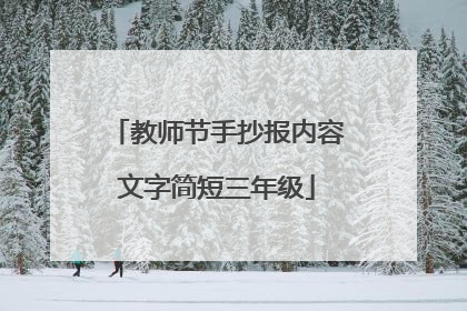 教师节手抄报内容文字简短三年级