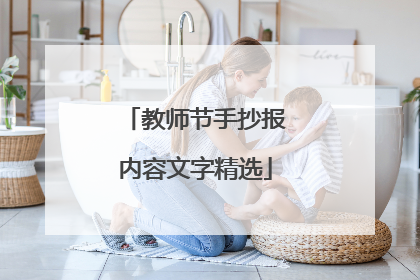 教师节手抄报内容文字精选