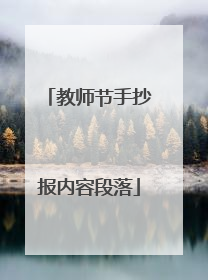 教师节手抄报内容段落