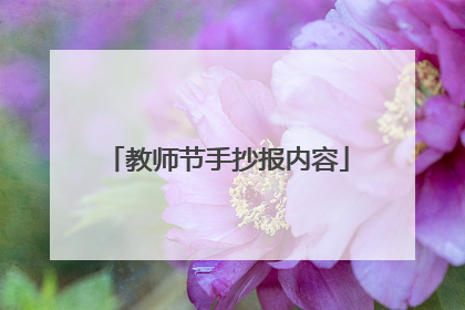 教师节手抄报内容