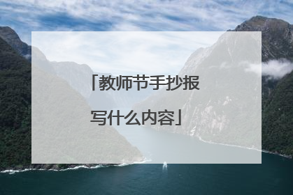 教师节手抄报写什么内容