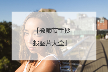 教师节手抄报图片大全