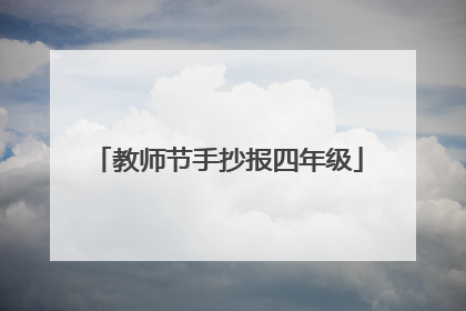 教师节手抄报四年级