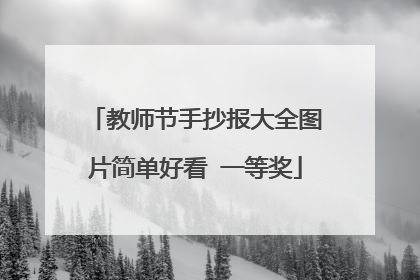 教师节手抄报大全图片简单好看 一等奖