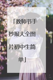 教师节手抄报大全图片初中生简单