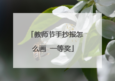 教师节手抄报怎么画 一等奖