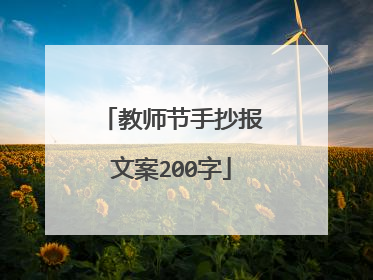 教师节手抄报文案200字